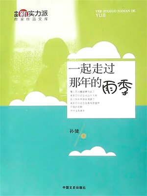 cover image of 一起走过那年的雨季